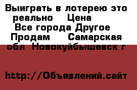 Выиграть в лотерею-это реально! › Цена ­ 500 - Все города Другое » Продам   . Самарская обл.,Новокуйбышевск г.